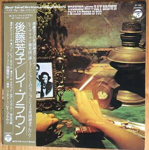 後藤芳子 meets Ray Brown/I’m Glad There is you 帯付き LP レコード 和ジャズ