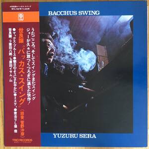 世良譲 / Bacchus Swing バッカス・スイング LP レコード 和ジャズ