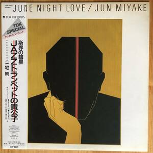 三宅純 / JUNE NIGHT LOVE 帯付き LP レコード 和ジャズ T28P-1004