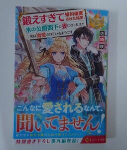 ☆ 281 鍛えすぎて婚約破棄された結果、氷の公爵閣下の妻になったけど