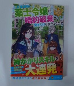 ☆ 278 精霊守りの薬士令嬢は、婚約破棄を突きつけられたようです