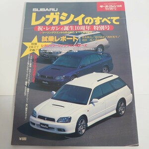 《厚紙封筒配送》SUBARU レガシィのすべて 祝・レガシィ誕生10周年 特別号 モータファン別冊 特別号 三栄書房 すべてシリーズ