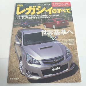 《厚紙封筒配送》新型レガシィのすべて BM/BR系 モータファン別冊 ニューモデル速報 第427弾 スバル SUBARU 三栄書房 すべてシリーズ 希少