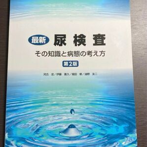 最新尿検査 その知識と病態の考え方