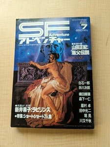 SFアドベンチャー 1982年7月号 NO.32　新井素子：ラビリンス/山田正紀：海父伝説