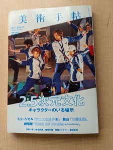 美術手帖 2016年7月号 2.5次元文化 キャラクターのいる場所/O6159/テニスの王子様/刀剣乱舞