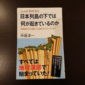 日本列島の下では何が起きているのか 列島誕生から地震・火山噴火のメカニズムまで