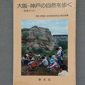 ２冊セット：『おおさか自然史ハイキング』と『大阪・神戸の自然を歩く』の画像3
