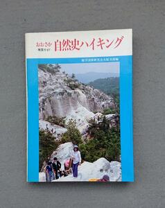 ２冊セット：『おおさか自然史ハイキング』と『大阪・神戸の自然を歩く』