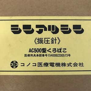 ☆コノコ医療電機 シンアツシン AC500型くろばこ 振圧針 家庭用マッサージ器 健康器具の画像6