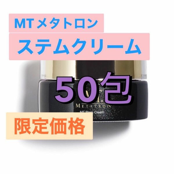 MTメタトロン ステムクリーム 50包