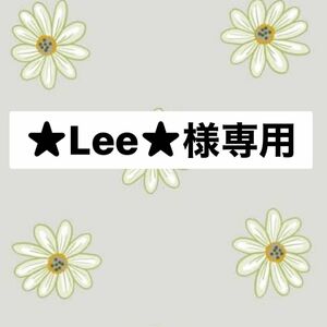 ★Lee★様専用