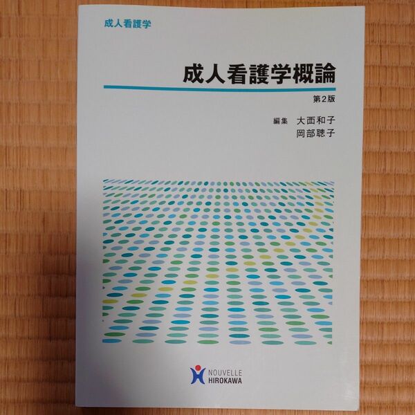 ヌーヴェルヒロカワ　成人看護学　成人看護学概論第２版