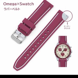 Omega×Swatch 2色イージークリックラバーベルト ラグ20mm ワインレッド/グレー