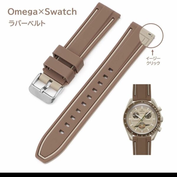 Omega×Swatch 2色イージークリックラバーベルト ラグ20mm ダークブラウン/ベージュ　