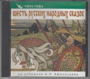 [CD/Vista Vera]アファナシエフ・コレクションより:7つのロシア民謡/T.オストロム(朗読)&フィニスト・バラライカ