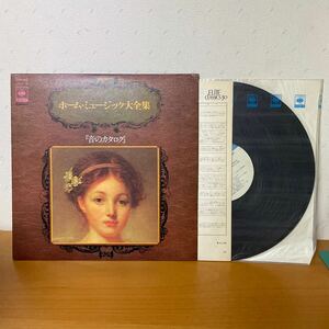 レコード0410)美盤　ホーム・ミュージック大全集 『音のカタログ」　クラシック