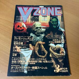 VZONE 創刊2号 1986年3月 ホラー カルトムービー 特・いかにしてマイケルはドクター・ハウエルと改造人間軍団に頭蓋骨病院で戦いを挑んだか