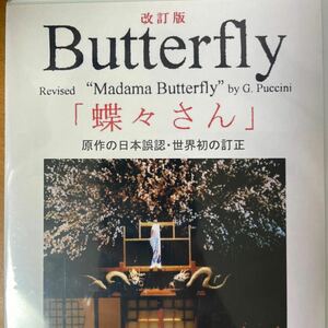 未開封 DVD 見本盤 0417)オペラ Butterfly 改訂版「蝶々さん」原作の日本誤認・世界初の訂正　クラシック 蔵出 廃盤品多数出品中