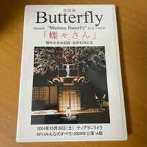 未開封 DVD 見本盤 0417)オペラ Butterfly 改訂版「蝶々さん」原作の日本誤認・世界初の訂正　クラシック 蔵出 廃盤品多数出品中_画像2