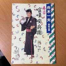 チケット付 舟木一夫特別公演 春姿 喧嘩安兵衛 小野田 勇作 三木のり平演出　平成8年_画像3