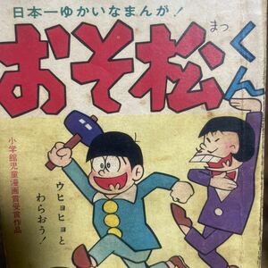 おそ松くん　赤塚不二夫 ふろくまんが　付録　漫画　少年　小学五年生 6月号　昭和40年 ヤケシミ