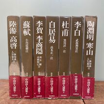 中国詩人選集1〜7 陶淵明寒山 李白 武富有注 杜甫 黑川洋一注 白居易 高木正一注 李賀 蘇軾 小川環樹注他_画像1