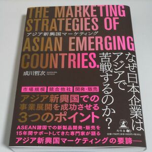 アジア新興国マーケティング 成川哲次／著