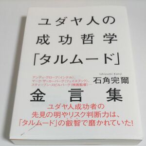 ユダヤ人の成功哲学「タルムード」金言集 石角完爾／著