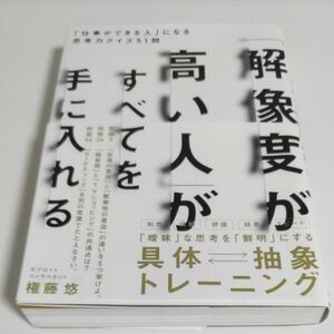 「解像度が高い人」がすべてを手に入れる　「仕事ができる人」になる思考力クイズ５１問 権藤悠／著