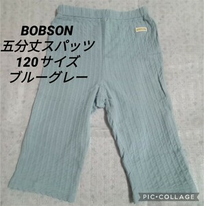 送料無料 ボブソン ハーフパンツ 120 サイズ ブルーグレー 五分丈 スパッツ キムラタン キッズ ボトムス 子供服 BOBSON