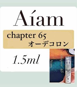 Aiam オーデコロン 香水 大人気 チャプター65 1.5ml 1本 お試し 持ち運び アイアム