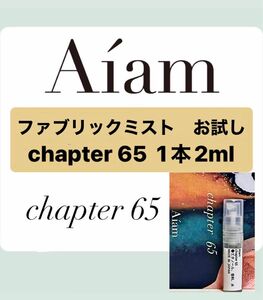 Aiam チャプター65 ファブリックフレグランス 2ml 1本 お試し 