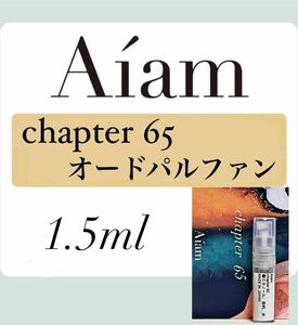 Aiam オードパルファン 香水 大人気 チャプター65 1.5ml 1本 お試し 持ち運び アイアム