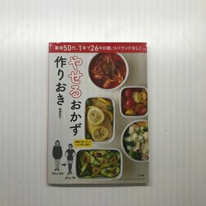 著者50代、1年で26キロ減、リバウンドなし！やせるおかず作りおき　柳沢英子