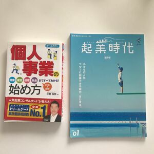 起業関連本セット　個人事業主の始め方　中野裕哲監修　/起業時代 創刊号 freee出版