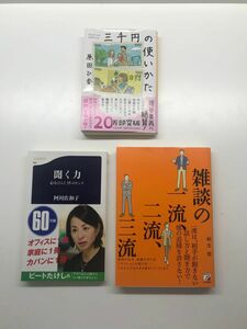 雑談の一流、二流、三流　聞く力　三千円の使いかた