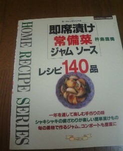 Ｄ※即席漬け常備菜ジャムソースレシピ140品　杵島直美　