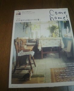 Ｄ※Ｃｏｍｅ　ｈｏｍｅ　創刊20号特別企画　わが家のお悩み110番