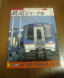 Ｄ※鉄道ジャーナル5　２００７年５月　特集地方都市圏輸送の変貌