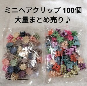 新品 ミニ ヘアクリップ 100個 大量 まとめて フラワー ヘアアクセサリー ヘアピン ヘアアクセ まとめ売り ミニ プチ 