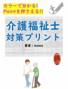 図解式　介護福祉士試験対策プリント