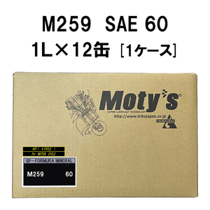 ●送料無料●モティーズ M259 SAE 60 1L×12缶 1ケース Moty’s 2輪用 4ストローク エンジンオイル 鉱物油 高温・高負荷条件下 長時間使用