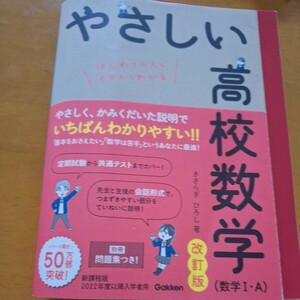 やさしい高校数学 きさらぎひろし