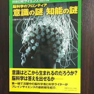 別冊日経サイエンス　脳科学のフロンティア　意識の謎　知識の謎