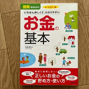 図解まるわかりいちばん詳しくて、わかりやすいお金の基本　オールカラー版 丸田潔／監修