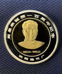 中国　周恩来生誕100周年記念コイン