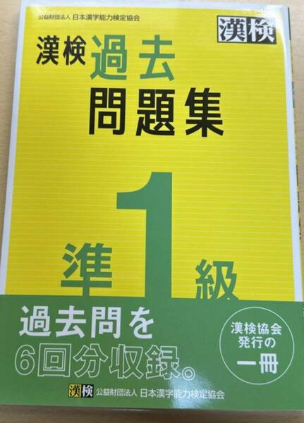 漢検過去問題集準1級 2023