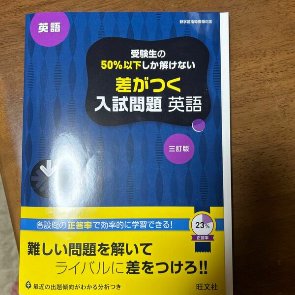 高校入試 受験生の50%以下しか解けない 差がつく入試問題 英語 三訂版(仮)