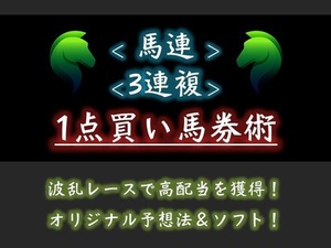 ＜馬連＆3連複＞ ■■1点買い■■ 万馬券も多数的中！ 先月（3月）回収率2395%！ 競馬予想法＆ソフト！ 